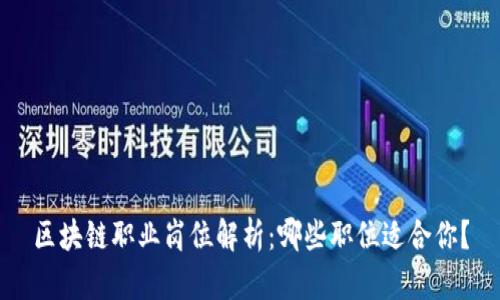 区块链职业岗位解析：哪些职位适合你？