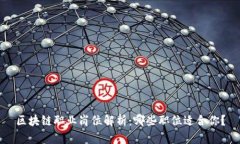 区块链职业岗位解析：哪些职位适合你？