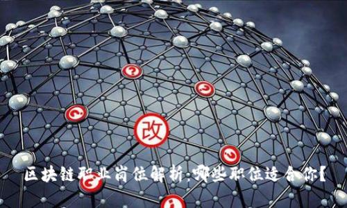 区块链职业岗位解析：哪些职位适合你？