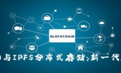 理解TokenIM 2.0与IPFS分布式存储：新一代数字资产