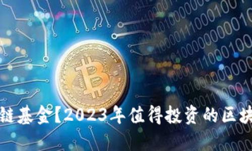 什么是区块链基金？2023年值得投资的区块链基金推荐