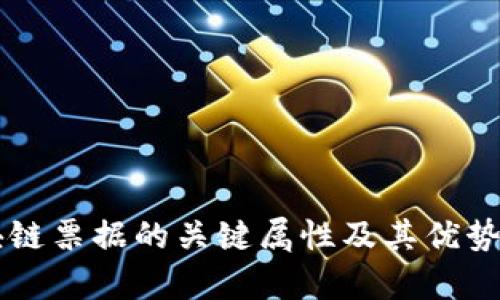 区块链票据的关键属性及其优势解析