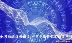 如何快速注册域名：一步步教你搞定域名申请