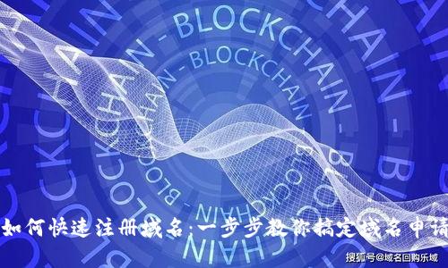 如何快速注册域名：一步步教你搞定域名申请