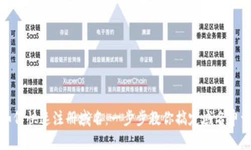 如何快速注册域名：一步步教你搞定域名申请