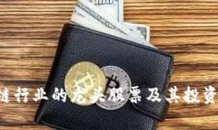 A股区块链行业的龙头股票及其投资前景分析