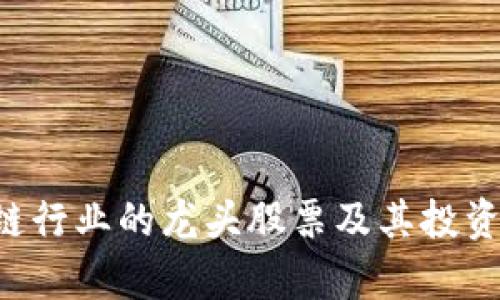 A股区块链行业的龙头股票及其投资前景分析