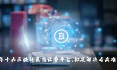 2023年十大区块链医药收费平台，彻底解决看病难