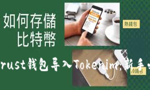 优质
如何轻松将Trust钱包导入Tokenim：新手必看步骤指南