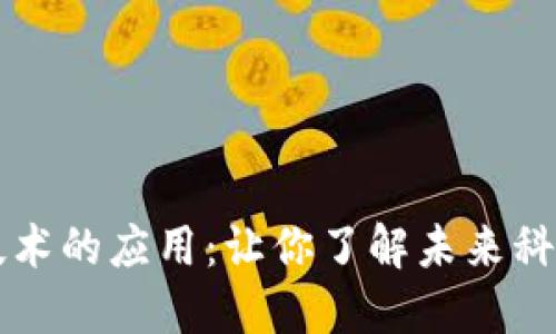 区块链公共技术的应用：让你了解未来科技的无限可能