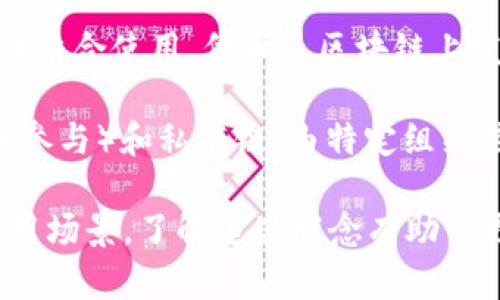 区块链技术的概念是一个复杂而又令人兴奋的主题，涉及多个方面。以下是一些主要的区块链技术概念：

1. **去中心化**：区块链技术的核心特征之一是去中心化。与传统的集中式数据库不同，区块链是一个分布式的账本，数据存储在多个节点上，提高了系统的安全性和可靠性。

2. **不可篡改性**：一旦信息被写入区块链，就无法更改或删除。这一特性使得区块链在金融、法律和其他需要高安全性的领域中变得极为重要。

3. **透明性**：区块链上的交易记录是公开的，任何人都可以查看。这种透明性增强了信任，减少了欺诈行为。

4. **智能合约**：区块链的智能合约是自动执行的协议，可以在满足特定条件时自动执行。这一功能使得许多传统的手动流程得以自动化，减少了中介的需要。

5. **共识机制**：区块链使用各种共识机制（如工作量证明、权益证明等）来确保网络中的所有节点达成一致，从而验证交易的有效性并维护网络的安全性。

6. **加密安全**：区块链利用密码学技术确保交易数据的安全性。每笔交易都经过加密，只有拥有适当密钥的人才能访问。

7. **节点和矿工**：在区块链网络中，节点是参与网络的计算机，而矿工是通过解决复杂的数学问题来验证交易并生成新的区块的节点。

8. **链和区块**：区块链是由多个区块串联而成，每个区块中包含一定数量的交易记录以及一个指向前一个区块的哈希值，形成安全的链条。

9. **代币和加密货币**：区块链技术常常与加密货币（如比特币、以太坊）结合使用，代币是区块链上发行的数字资产，具有特定的用途或价值。

10. **私有链与公有链**：区块链可以分为公有链（任何人都可以加入并参与）和私有链（由特定组织控制）的类型，根据使用场景的不同选择不同的链类型。

以上是区块链技术的一些主要概念，每个概念都有其独特的重要性和应用场景。了解这些概念有助于更深入地理解区块链技术在各个行业中的潜力及其带来的变革。