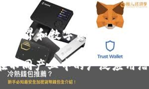 区块链技术近年来受到了广泛的关注，尤其是在创业领域。随着加密货币的崛起和去中心化应用（DApp）的发展，许多创业者和投资者都在寻找能够利用区块链的最佳切入点。以下是一些当前的区块链创业热点话题：

1. **去中心化金融（DeFi）**  
   去中心化金融是区块链领域中最具突破性的应用之一。通过消除中介，DeFi旨在提供更具包容性和高效性的金融服务。创业者正在开发各种协议，如借贷平台、去中心化交易所（DEX）、稳定币及收益农场等。

2. **非同质化代币（NFT）**  
   随着数字艺术和收藏品市场的火爆，NFT成为了创业者的重要关注点。从艺术创作到游戏资产再到虚拟房地产，NFT的应用前景广泛。许多创业公司都在探索新的方式来创建、销售和交易NFT。

3. **区块链供应链管理**  
   区块链技术可以提高供应链的透明度与可追溯性。在农业、食品安全、药品和奢侈品等领域，创业者正在利用区块链来供应链管理，确保产品的真实性和安全性。

4. **身份验证与安全**  
   随着网络安全问题的增加，基于区块链的身份验证方案正在逐渐被采用。创业者正在探索如何利用区块链来创建自我主权身份（SSI）系统，从而增强个人隐私和数据控制权。

5. **区块链游戏**  
   去中心化游戏或“Play-to-Earn”模式吸引了大量玩家和开发者。创业者可以通过创建基于区块链的游戏，提供玩家可能拥有的资产和真实的经济价值。

6. **社交媒体与内容创作**  
   社交媒体平台正面临着去中心化的挑战，以此保护用户数据并改善内容创作者的收益。创业者正在探索用区块链技术创建更公平和透明的内容分发方案。

7. **能源与碳交易**  
   在应对气候变化的过程中，区块链可以通过透明的碳排放交易平台发挥重要作用。创业公司正在开发基于区块链的能源交易市场，以促进可再生能源的使用。

8. **医疗健康记录管理**  
   区块链在数据隐私和安全性方面的优势，使其成为医疗行业的潜在解决方案。创业者正在思考如何通过区块链实现患者健康记录的安全共享与管理。

9. **智能合约**  
   智能合约是一种自动执行的合约，能够在特定条件下触发操作。创业者正在寻找在财务、法律、房地产等领域应用智能合约的新机会。

10. **元宇宙**  
    随着虚拟和增强现实的发展，元宇宙的兴起促使很多创业者探索如何利用区块链构建虚拟世界和数字资产。

以上这些热点话题正是当前区块链创业者和投资者所关注的领域，同时也反映了区块链技术在不同产业中的广泛应用潜力。随着技术的不断进步和市场需求的变化，未来还会出现更多新的创业机会。