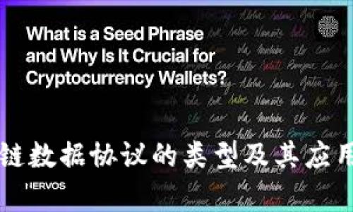 区块链数据协议的类型及其应用分析
