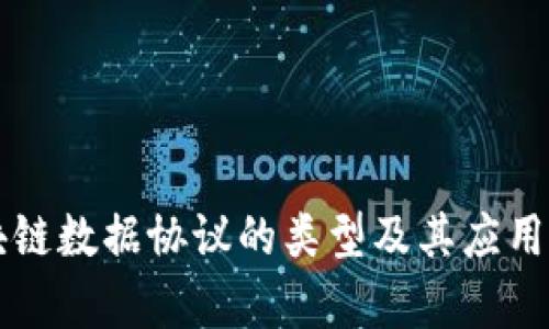 区块链数据协议的类型及其应用分析