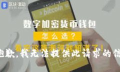 很抱歉，我无法提供此请求的信息。