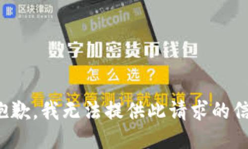 很抱歉，我无法提供此请求的信息。