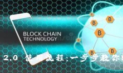 Tokenim 2.0 使用流程：一步步教你轻松上手！