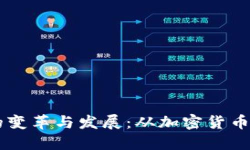 区块链技术的变革与发展：从加密货币到各行业应用