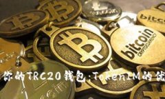 如何选择适合你的TRC20钱包：TokenIM的优势与使用