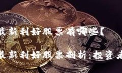 海南区块链最新利好股票有哪些？海南区块链最