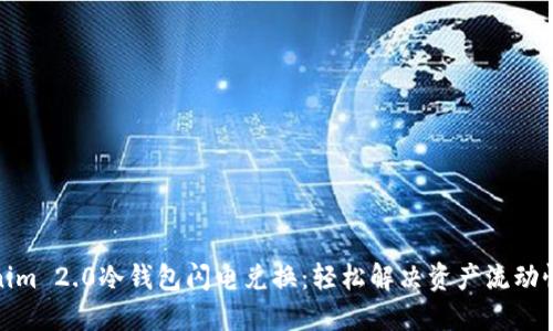 Tokenim 2.0冷钱包闪电兑换：轻松解决资产流动性问题