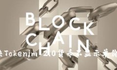 如何解决Tokenim 2.0货币不显示单价的问题？