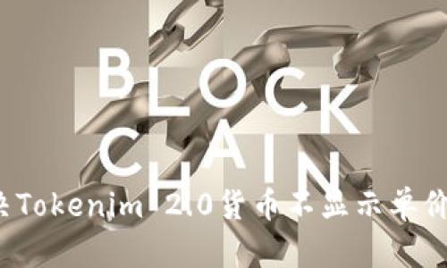 如何解决Tokenim 2.0货币不显示单价的问题？