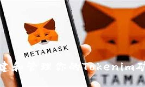 如何轻松创建和管理你的Tokenim矿工钱包地址