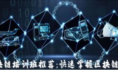 2023年热门区块链培训班推荐：快速掌握区块链技