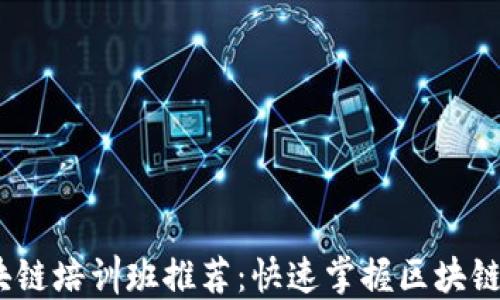 
2023年热门区块链培训班推荐：快速掌握区块链技术的最佳选择