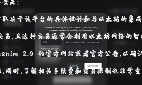 以太坊（Ethereum）网络是一个支持智能合约和去中心化应用的平台，也是大量代币（Token）发行和交易的基础。Tokenim 2.0 是一个专注于区块链和加密货币领域的应用，通常与这些代币有关。

如果你问是否可以在 Tokenim 2.0 上交易以太坊（ETH）或基于以太坊的代币（如 ERC-20 代币），答案是：

1. **以太坊交易**: Tokenim 2.0 平台是否支持以太坊（ETH）或者基于以太坊网络的各种代币，通常取决于该平台的具体设计和与以太坊的集成。如果 Tokenim 2.0 支持主流的以太坊代币，那么 ETH 和其他 ERC-20 代币就可以在平台上交易。

2. **代币集成**: Tokenim 2.0 成功集成以太坊后，用户能够在这个平台上直接进行以太坊代币的交易，且这种交易通常会利用以太坊网络的智能合约功能，实现去中心化和安全性。

3. **平台限制**: 不同交易平台可能会有不同的支持代币种类和交易对。在使用之前最好先检查 Tokenim 2.0 的官方网站或者官方公告，以确认支持的代币列表。

在进行任何加密货币交易时，建议用户总是进行必要的尽职调查，以确保所使用平台的安全性和可靠性。同时，了解相关手续费和交易限制也非常重要。