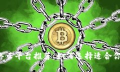 区块链网络云平台推荐：如何选择适合你的云服