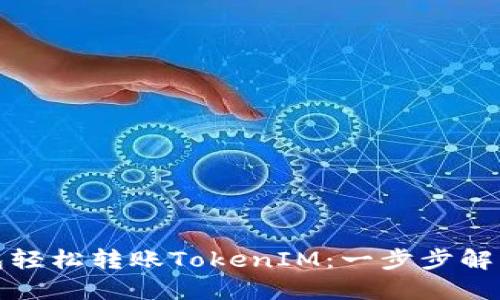 如何使用TP钱包轻松转账TokenIM：一步步解决您的转账困扰