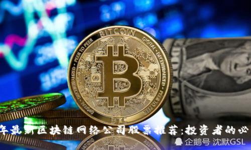 2023年最新区块链网络公司股票推荐：投资者的必看指南