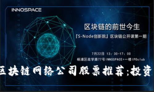 2023年最新区块链网络公司股票推荐：投资者的必看指南