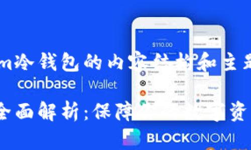 以下是关于Tokenim冷钱包的内容结构和主题，包含的和关键词。

Tokenim冷钱包的全面解析：保障你的数字资产安全
