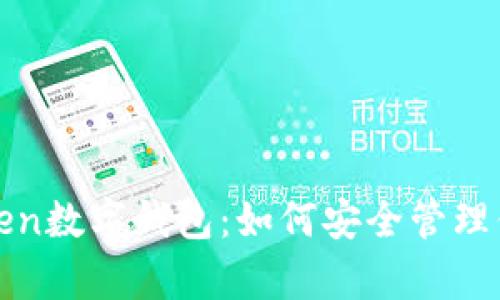 全面解析Token数字钱包：如何安全管理你的加密资产
