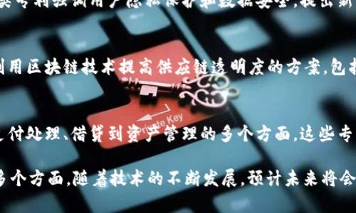 区块链技术的发展迅猛，相关专利的申请和获批也日渐增多。以下是一些主要的区块链专利类型和示例：

1. 区块链数据存储与处理专利
一些专利集中在如何有效地存储和处理大量数据，确保数据的完整性与安全性。例如，某些专利提出了改进的数据块链结构，以提高数据检索效率和减少存储成本。

2. 智能合约相关专利
智能合约是区块链技术的重要应用，其专利常涉及合约的创建、执行以及验证方法。这类专利可以包括提高合约执行速度的方法，或是确保合约安全性的新算法。

3. 区块链交易安全性专利
在区块链交易中，安全是关键。这类专利通常专注于如何防止欺诈和恶意攻击，包括开发新的加密技术和身份验证机制。

4. 跨链技术专利
跨链技术旨在实现不同区块链之间的互操作性，相关专利涵盖了跨链数据交换的不同方法和协议。这对提升整体区块链生态系统的流动性和应用范围至关重要。

5. 区块链网络治理专利
为了维护区块链网络的稳定性和去中心化治理，某些专利涉及到网络参与者如何投票或决策的机制。这些专利能够提高网络的透明度和公正性。

6. 区块链身份认证专利
随着区块链技术的应用越来越广泛，区块链身份认证的专利逐渐增多。这类专利强调用户隐私保护和数据安全，提出新的身份验证技术以防止身份盗用。

7. 区块链供应链管理专利
区块链在供应链管理中的应用也引起了关注，许多相关专利提出了如何利用区块链技术提高供应链透明度的方案，包括商品追踪、合约执行等。

8. 区块链金融服务专利
金融行业是区块链应用最多的领域之一，金融服务相关的专利涵盖了从支付处理、借贷到资产管理的多个方面。这些专利旨在求解传统金融领域中的痛点，例如降低交易成本、提高清算效率等。

总之，区块链专利涉及的范围广泛，涵盖了数据存储、安全性、智能合约等多个方面。随着技术的不断发展，预计未来将会有更多的创新和相关专利出现。