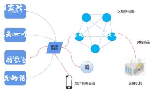 区块链技术的迅速发展引发了各国法律体系的关注和调整。下面是一些与区块链相关的法律知识点，包括但不限于：

### 1. 区块链和法律的关系
区块链技术的去中心化特性使得传统的法律框架面临挑战。例如，智能合约的法律约束力、身份验证、数据隐私等问题。

### 2. 智能合约的合法性
智能合约是自动执行合同条款的程序，但其法律地位在不同法域的认可程度有所不同。在某些地区，智能合约被视为具有法律效力的合同，而在其他地方则可能面临法律争议。

### 3. 数据隐私保护
区块链的公开性与数据隐私保护间的矛盾。比如，GDPR（通用数据保护条例）对用户数据的处理提出了严格的要求，而区块链的不可篡改性给数据删除和匿名性带来挑战。

### 4. 反洗钱（AML）和客户识别（KYC）法规
许多国家将区块链交易平台视为金融机构，要求其遵循反洗钱和客户识别的相关法规，以防止犯罪活动利用区块链进行洗钱。

### 5. 证券法与代币发行
对于通过区块链发行的代币，是否视为证券的问题是一个重要法律挑战。不同国家在定义何为证券，及其所需的法律监管方面有着不同的立法。

### 6. 知识产权问题
涉及到区块链的知识产权问题，包括质押、版权保护等，尚处于法律的发展阶段。例如，创作在区块链上进行登记是否能够确立著作权。

### 7. 法律管辖性问题
由于区块链的全球性，涉及多个司法管辖区的问题时常出现。例如，一项交易的法律适用、争议解决机制等，需要明确适用的法律和管辖权。

### 8. 监管机构的角色
各国政府和金融监管机构对区块链及其应用的监管态度不一，一些国家对其持开放态度，鼓励创新，而另一些则采取了更加保守的态度，甚至直接进行限制。

### 9. 责任问题
在区块链网络中，因技术故障、黑客攻击导致的损失，责任如何划分也是一个复杂的法律问题。由于技术涉及多方参与者，责任的确认难度较大。

### 10. 未来法律发展的趋势
随着区块链技术的不断演进，法律法规将不断调整。例如，对加密资产的认识，调控政策的逐步完善，以及国际合作的加强等。

以上这些知识点仅为区块链相关法律的一部分，随着技术的进步，相关的法律问题将不断演变。因此，各国政府、企业与法律专业人士需要密切跟踪和探讨这些法律问题的最新进展。
