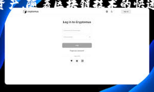 TokenIM 地址是指在 TokenIM 平台上生成的用于接收和发送加密货币的唯一标识符。TokenIM 是一个数字资产钱包和交易平台，提供了安全、方便的加密货币管理和交易服务。每个用户在注册和创建钱包时，都会生成一个唯一的 TokenIM 地址，这个地址是用户与区块链网络进行交互的重要凭证。

### TokenIM 地址的功能和特点

#### 1. 资金接收与存储
TokenIM 地址的最基本功能是接收和存储加密货币。用户通过这个地址可以接收来自其他用户或平台的数字资产，无论是比特币、以太坊还是其他各种类型的加密货币。每一笔交易都会在区块链上记录，确保资金的安全性和透明度。

#### 2. 唯一性与隐私保护
每个 TokenIM 地址都是唯一的，这意味着任何两个用户的地址都是不同的。这种独特性保障了用户在处理加密资产时的安全性。同时，TokenIM 地址不直接关联到用户的个人信息，保护了用户的隐私。

#### 3. 便利的交易功能
用户可以通过 TokenIM 地址进行快速便捷的交易，无需繁琐的流程。这使得 TokenIM 成为进行加密货币交易的理想选择，用户只需要输入接收方的地址和交易金额，即可迅速完成转账。

#### 4. 多种币种支持
TokenIM 地址支持多种数字货币的管理，这意味着用户可以在一个平台上管理多种资产。这种多样化让用户在交易时更加灵活，并能在市场波动时快速反应，把握投资机会。

### TokenIM 地址如何生成

#### 1. 注册账户
用户首先需要在 TokenIM 平台上注册一个账户。注册过程通常需要提供电子邮件地址和设置密码。这是确保账户安全的第一步。

#### 2. 创建钱包
注册完成后，用户可以创建一个或多个钱包。在创建钱包时，系统会随机生成 TokenIM 地址，并提供相应的私钥。私钥是保护用户资产的重要信息，用户需要妥善保存。

#### 3. 地址管理
用户可以在平台上查看和管理自己的 TokenIM 地址，包括生成新的地址、删除旧的地址等。用户要经常检查自己的地址使用情况，以确保账户的安全。

### 如何使用 TokenIM 地址进行交易

#### 1. 转账操作
要进行转账，用户需要在 TokenIM 钱包中选择“转账”功能。输入接收方的 TokenIM 地址和转账金额，确认无误后提交即可。在确认过程中，用户需要注意交易费用，这会在每次转账时有所不同。

#### 2. 接收资金
当其他用户向 TokenIM 地址转账时，资金会在区块链上进行验证。用户可以在钱包中查看交易状态，确认资金是否到账。如果长时间未到账，用户可以联系 TokenIM 客服进行查询。

### TokenIM 地址的安全性

#### 1. 私钥的重要性
TokenIM 地址的安全性很大程度上依赖于私钥。私钥是用户控制其数字资产的关键，任何人只要拥有私钥，就能完全控制资产。因此，用户切勿将私钥泄露给他人，并应尽量采取多重身份验证等安全措施。

#### 2. 风险防范
在使用 TokenIM 地址时，用户也需要警惕钓鱼网站和其他网络诈骗。务必在正规的 TokenIM 官方网站上进行操作，避免因误入假网站而导致资产损失。定期更新密码也是增加账户安全的有效方式。

### TokenIM 地址的未来展望

#### 1. 区块链技术的不断发展
随着区块链技术的不断进步，TokenIM 地址的应用场景将日益丰富。从智能合约到去中心化金融，TokenIM 地址将在更多领域展现其重要作用。这意味着用户的资产管理将变得更为便捷。

#### 2. 增强的用户体验
TokenIM 将致力于提升用户体验，例如转账速度、降低交易费用、引入更复杂的安全措施等。未来，用户可以期待更流畅、更安全的交易环境。

#### 3. 持续的教育与培训
鉴于加密货币市场的复杂性，TokenIM 还将为用户提供更多的教育资源，帮助用户更好地理解TokenIM 地址的使用、加密货币的基础知识等。这种教育不仅能够增强用户的信心，也能促进整个行业的健康发展。

### 结语

TokenIM 地址作为用户参与加密货币世界的入口，其重要性不言而喻。在使用过程中，用户需要充分理解其功能和安全性，妥善管理个人资产。随着区块链技术的快速发展，TokenIM 地址的潜力也将不断被挖掘，未来期待为用户带来更多的惊喜与便利。 

---

以上构建了一个基于 TokenIM 地址的完整内容大纲，符合请求中的结构。若您需要额外的信息或者更深入的内容，欢迎随时告知！