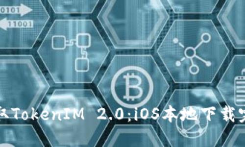 轻松获取TokenIM 2.0：iOS本地下载完全指南