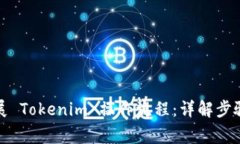 如何顺利开展 Tokenim 操作流程：详解步骤与注意
