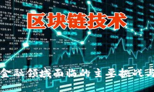 区块链在金融领域面临的主要挑战与应对策略