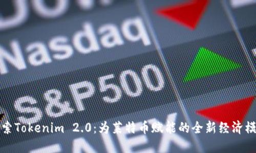探索Tokenim 2.0：为莱特币赋能的全新经济模式