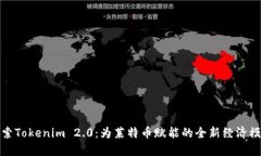 探索Tokenim 2.0：为莱特币赋能的全新经济模式