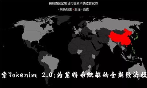 探索Tokenim 2.0：为莱特币赋能的全新经济模式