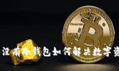 Tokenim2.0没有冷钱包如何解决数字资产安全问题