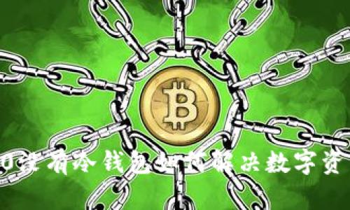 Tokenim2.0没有冷钱包如何解决数字资产安全问题