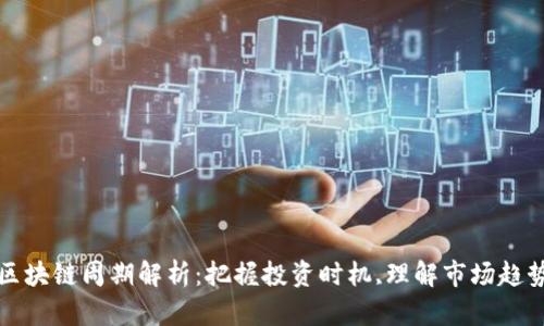 区块链周期解析：把握投资时机,理解市场趋势