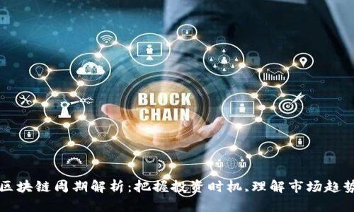 区块链周期解析：把握投资时机,理解市场趋势